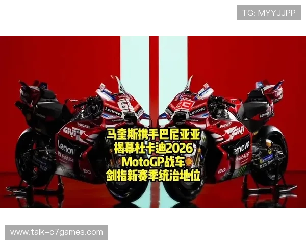 2026赛季MotoGP赛程发布 新车队与车手亮相引发关注
