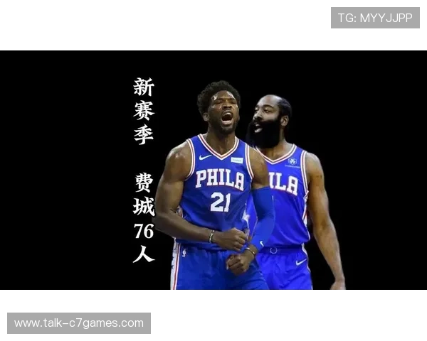76人新赛季全新阵容解析 埃莫里带队冲击总冠军梦想